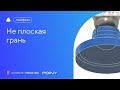 Лайфхак Fusion 360: не плоская грань