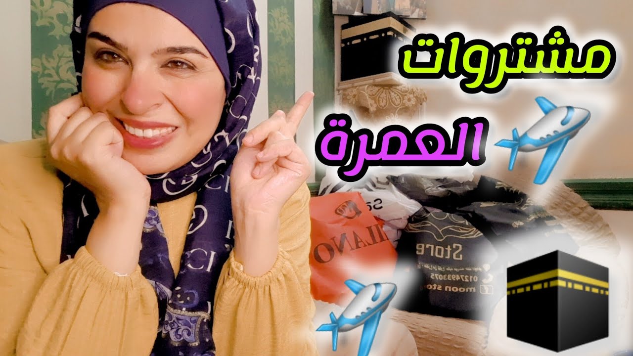 مشتريات العمرة🕋✈️