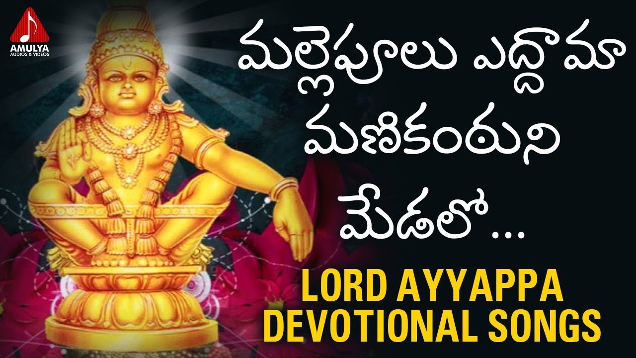 Lord Ayyappa Devotional Songs  Mallepulu Edama Manikantuni Medalo Song  Amulya Audios And Videos