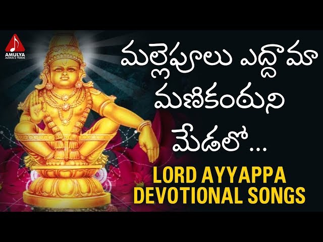 Lord Ayyappa Devotional Songs | Mallepulu Edama Manikantuni Medalo Song | Amulya Audios And Videos class=