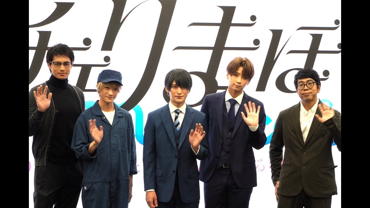 『チェリまほ』が松田凌、荒牧慶彦らでミュージカル化決定！製作発表ダイジェスト