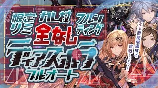 【ディアスポラHL救援フルオート】ガレ杖・リミ限定キャラ・フルンティング無し土マグナ・神石編成で楽々貢献度400万編成！【グラブル】【グランブルーファンタジー】