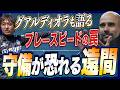 武術にはあってサッカーにはまだ認知されていない"遠間”とは?複数でするサッカーにはとても大切な間合いです