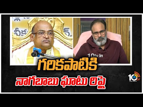 గరికపాటికి నాగబాబు ఘాటు రిప్లై |Naga Babu Tweet On Garikapati Over His Comments on Chiranjeevi|10TV