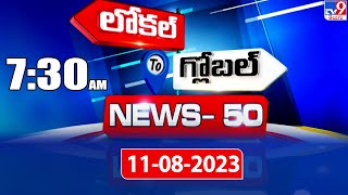 News 50 : Local to Global | 7:30 AM | 11 August 2023 - TV9