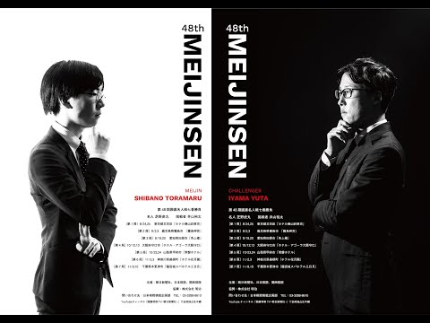 第48期囲碁名人戦　芝野虎丸名人「お互い、本気で勝ちに」井山裕太王座「成長できた舞台」