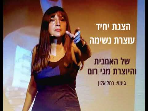 פרומו להצגת יחיד של מגי רום "לא שווה סיכת ראש"