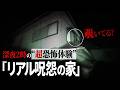 恐怖度SSS級の事故物件で起きた一部始終を公開【閲覧注意】