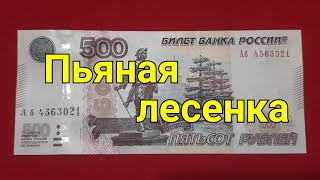 500₽ Пьяная лесенка