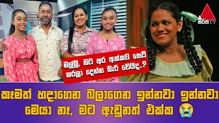 Jeevithayata Idadenna (ජීවිතයට ඉඩදෙන්න) | Happy Family | Hashinika Karaliyadda | Sirasa TV