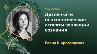 Духовные и психологические аспекты эволюции сознания человека и человечеcтва | Елена Шароградская