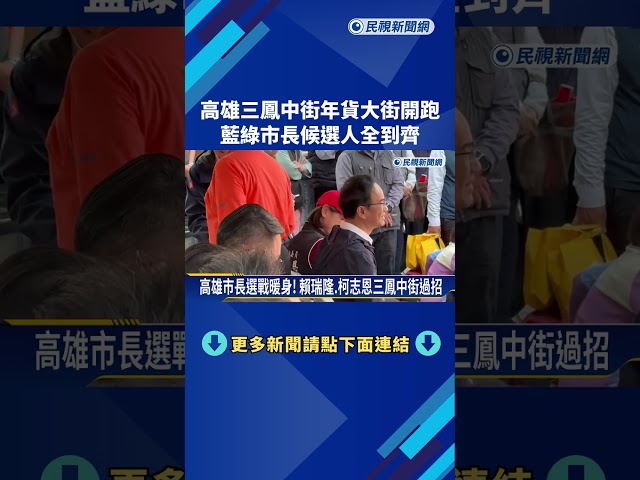 高雄三鳳中街年貨大街開跑 藍綠市長候選人全到齊－民視新聞
