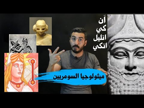 الميثولوجيا السومرية - قصة الالهة | 7