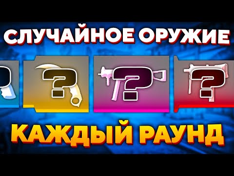 Видео: КАЖДЫЙ РАУНД РАНДОМНОЕ ОРУЖИЕ В CS:GO