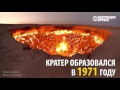 "Врата ада": уже 45 лет в Туркменистане по вине человека горит огромный газовый кратер