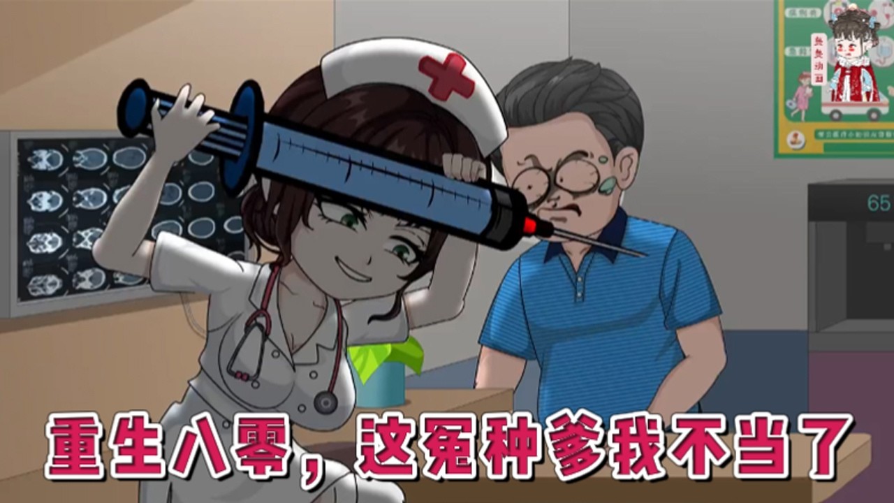 💕现代动画【重生八零，这冤种爹我不当了】为救“儿子”拼命献血的范东恒，被护士一句血型不符惊得目瞪口呆。原来他养了多年的孩子，根本不是亲生的！#蔓蔓动画