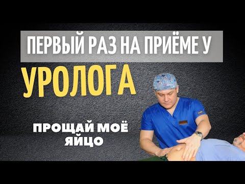 Первый раз у уролога. Откровение врача.