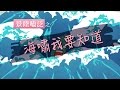 海嘯我要知道：海嘯怎麼來？台灣會有海嘯嗎？遇到海嘯又該怎麼辦？｜科學大爆炸2-EP.19