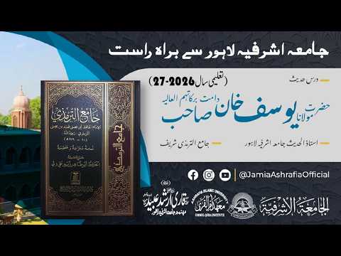 درس جامع الترمذی شریف جلد اول سبق نمبر 53 جامع مسجد ان جامعہ اشرفیہ لاہور سے براہ راست