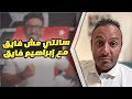 سانتي مش فايق مع إبراهيم فايق ورأي وزير الرياضة في أرض أكتوبر لنادي الزمالك 