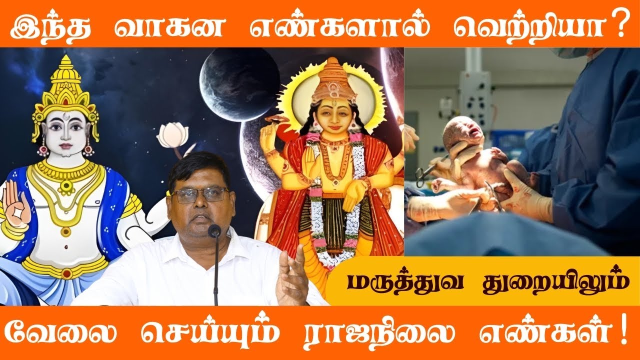 இந்த வாகன எண்களால் வெற்றியா ! மருத்துவ துறையிலும்  வேலை செய்யும் ராஜநிலை எண்கள் ...