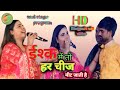 anupama yadav stage show hindi song ईश्क में तो हर चीज मीट जाती है |