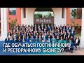 Обучение гостиничному и ресторанному бизнесу за рубежом