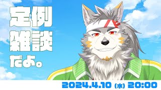 【水曜定例】 雑談枠！！ そう、今週もちゃんと雑談枠！ #70  (4/10) 【七菱ルート/VTuber】