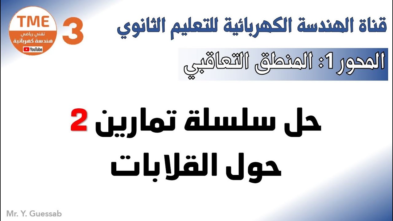 حل سلسلة تمارين 2 حول القلابات | المنطق التعاقبي