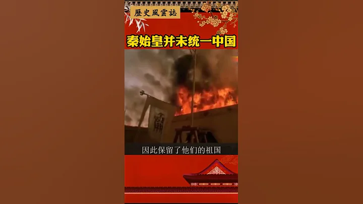 秦始皇并未统一中国#历史#秦朝#秦始皇 - 天天要闻