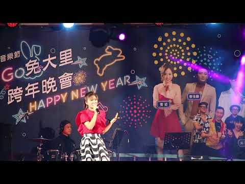 音樂才女翁鈺鈞20221231大里康橋跨年晚會 1