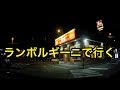 女の子とランボルギーニで「すき家」行ってみた