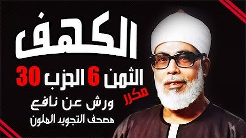 الثمن السادس من الحزب الثلاثون مكرر برواية ورش الشيخ محمود خليل الحصري