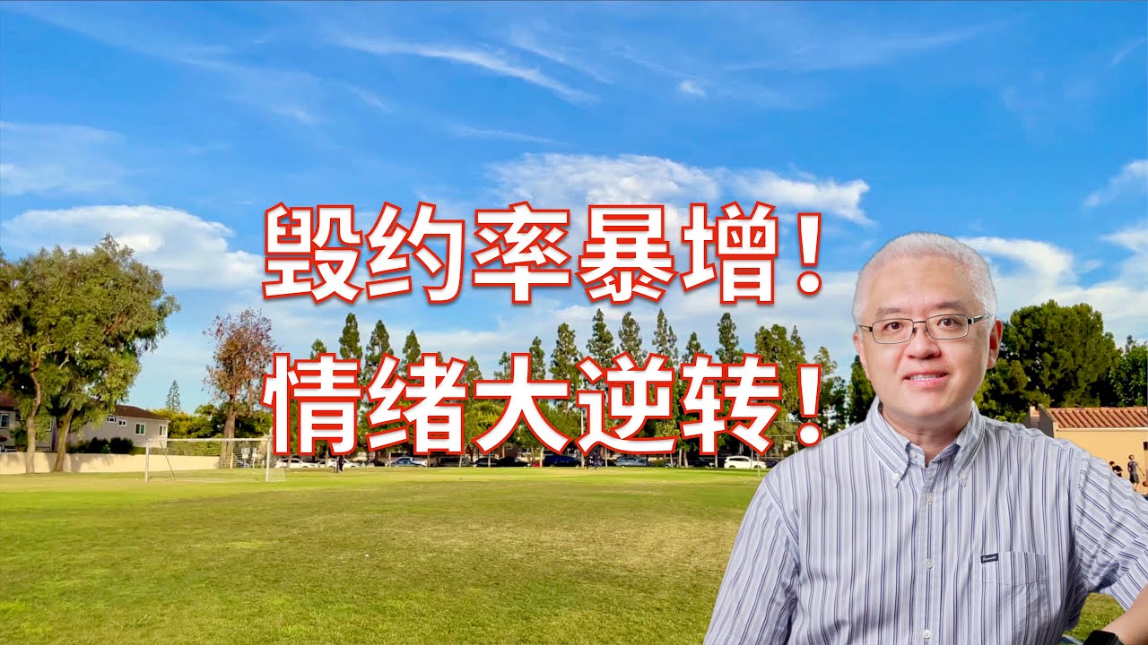 美国近期房产交易毁约率上升！加州房地产市场情绪大逆转? 美国房产最前线 孙斯陶 2022.08.17