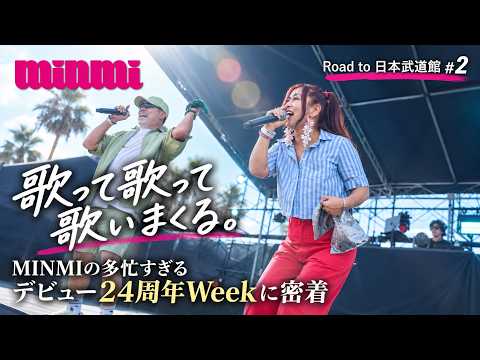 歌って歌って歌いまくる。MINMIの多忙すぎるデビュー24周年Weekに密着【Road to 日本武道館 #2】