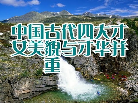 中国古代四大才女美貌与才华并重