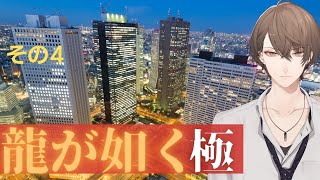 【龍が如く 極】 錦山さん更生耐久配信 【にじさんじ/加賀美ハヤト】