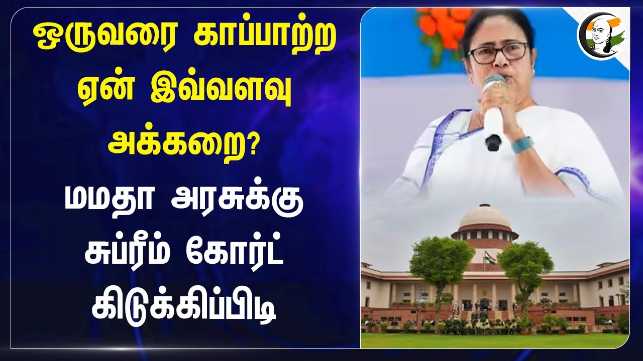 ஒருவரை காப்பாற்ற ஏன் இவ்வளவு அக்கறை? | Mamata Govt-க்கு Supreme Court கிடுக்கிப்பிடி | Sandeshkhal