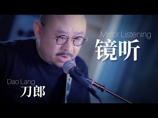 【MV】刀郎 Dao Lang 【镜听 Mirror Listening】【山歌寥哉 There are few folk songs】 class=