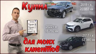 видео: Теперь я сам ВАМ куплю машины из Японии, как ВЫ и просили 💪 Тигуан Гольф Пассат Тауран Шаран T-Roc ! картинка: Теперь я сам ВАМ куплю машины из Японии, как ВЫ и просили 💪 Тигуан Гольф Пассат Тауран Шаран T-Roc !