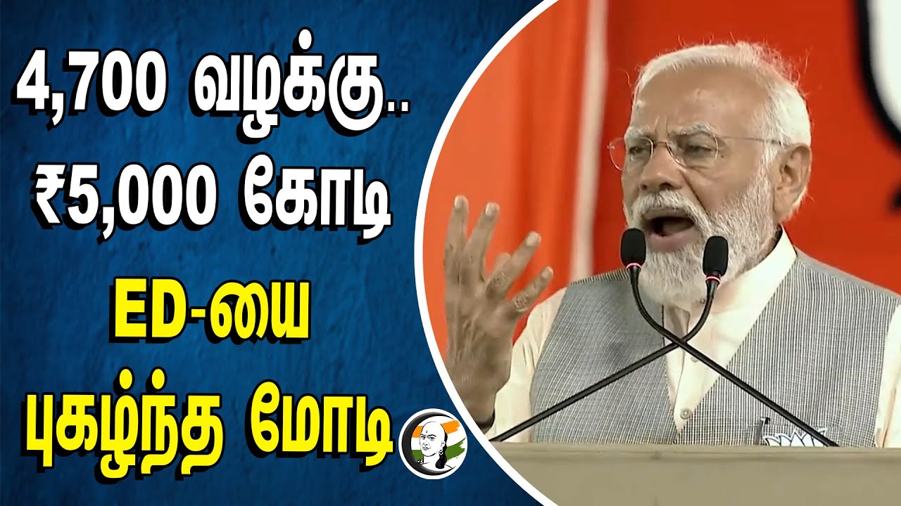4700 வழக்கு.. 5000கோடி ED-யை புகழ்ந்த MODI | ED Raid | Election 2024