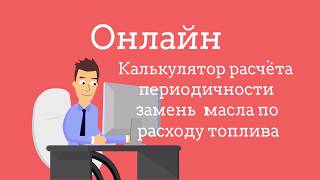 Калькулятор расчёта периодичности замены масла по расходу топлива онлайн