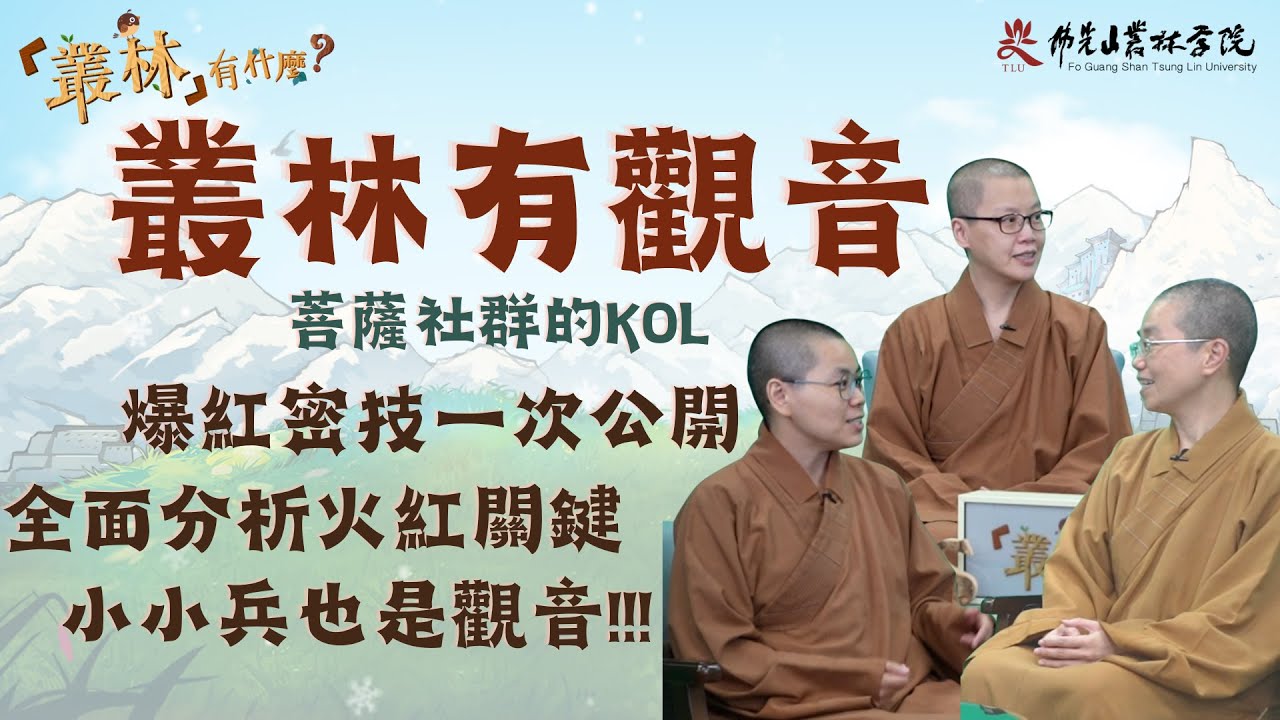 【叢林有什麼？—叢林有觀音 EP1】