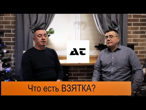 Что есть ВЗЯТКА? / Получение взятки / Статья 290 УК РФ