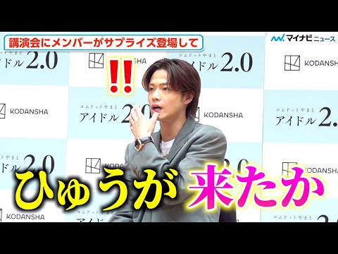 コムドットやまと、講演中に ひゅうが の“匂い”を察知、来ないはずのメンバーサプライズ登場に喜び「メンバーと一緒は心強い」『アイドル 2.0』出版記念講演」囲み取材