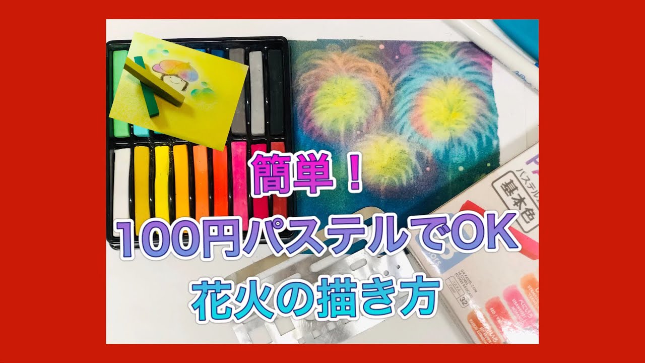 暑中見舞いハガキや夏休みの宿題にもオススメ！100円パステルで花火を
