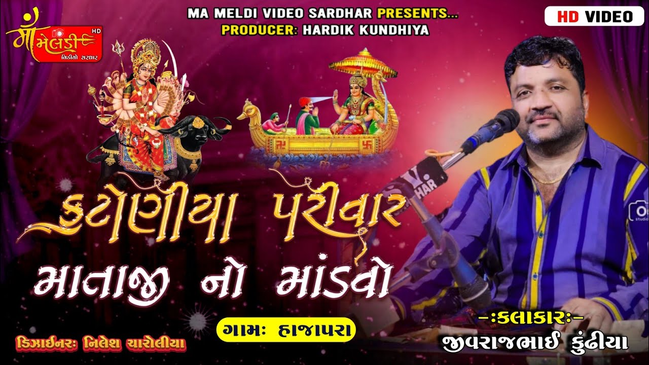 01/Hajapara Game Katoniya Parivar Na Mataji No Mandvo/Jivraj Kundhiya/@mameldivideosardhar5162