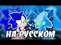 Sonic Meets Chaos in Sonic Forces (RUS)