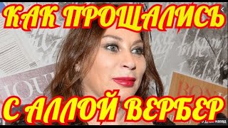 Как Простились с Аллой Вербер. Последний путь Модельера. Как Простились с Аллой Вербер. Последний путь Модельера.