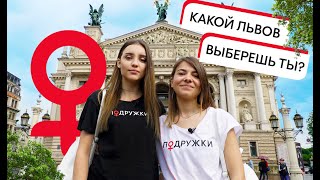 Саша Чистова и Кристина Соломаха: куда пойти во Львове ❤️